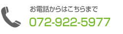 お電話でのお問い合わせ