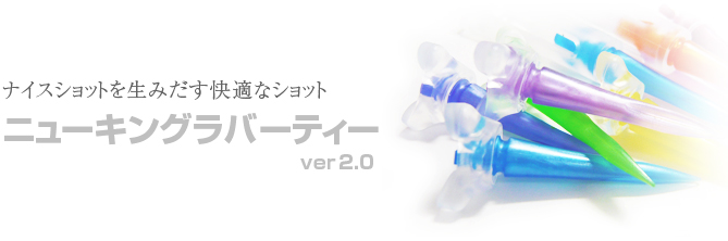 ニューキングラバーティー ver2.0