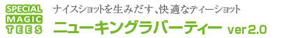 ニューキングラバーティー ver2.0