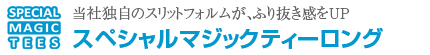 スペシャルマジックティーロング