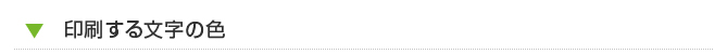 印刷する文字の色