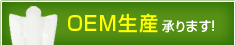 OEM生産承ります。