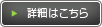 詳細はこちら